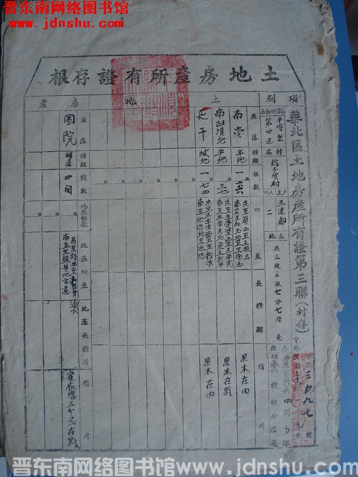 土地房产所有证存根：平顺县第四区鹞子坡村王建都 字第3097号