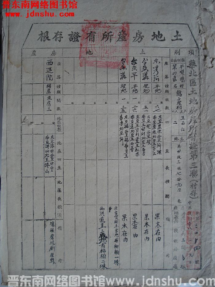 土地房产所有证存根：平顺县第四区鹞子坡村王丙仁 字第3104号