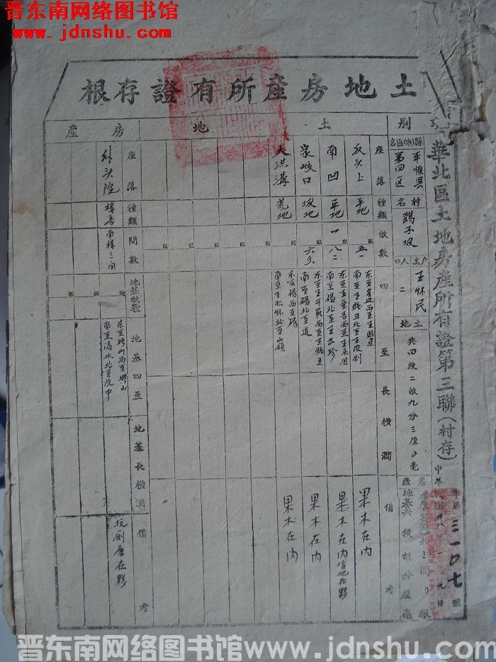 土地房产所有证存根：平顺县第四区鹞子坡村王怀民 字第3107号