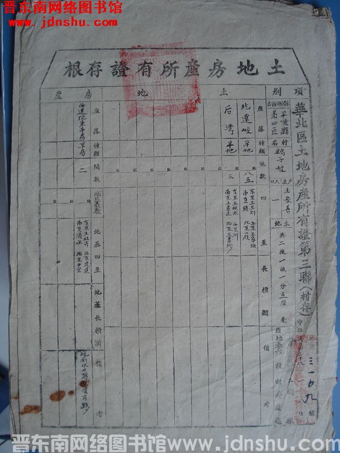 土地房产所有证存根：平顺县第四区鹞子坡村王家善 字第3109号