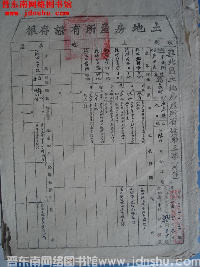 土地房产所有证存根：平顺县第四区鹞子坡村王春胜 字第3113号