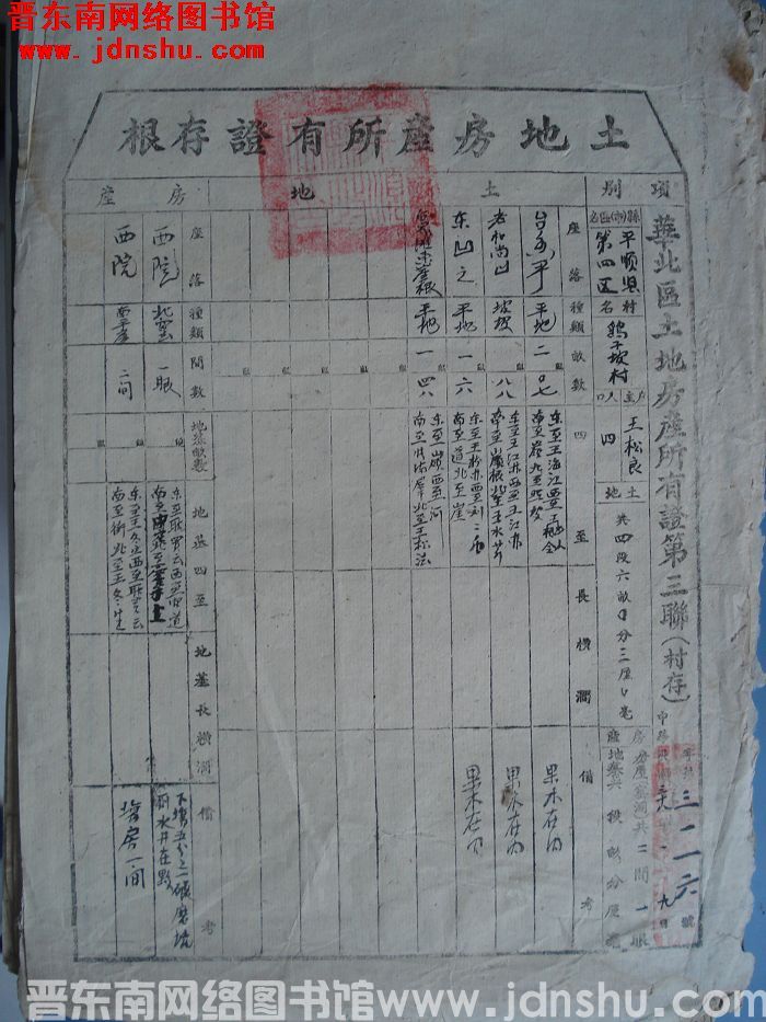 土地房产所有证存根：平顺县第四区鹞子坡村王松良 字第3116号