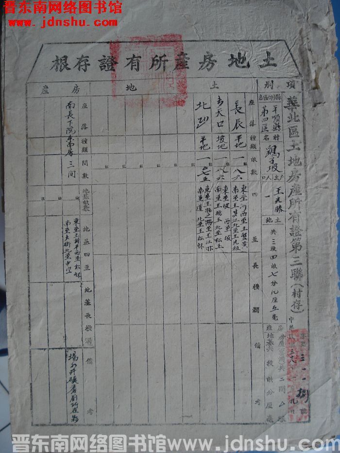 土地房产所有证存根：平顺县第四区鹞子坡村王光胜 字第3118号