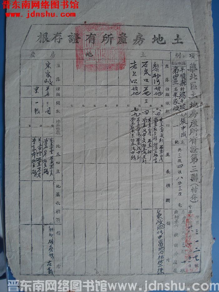 土地房产所有证存根：平顺县第四区鹞子坡村宋家峧张中成 字第3127号