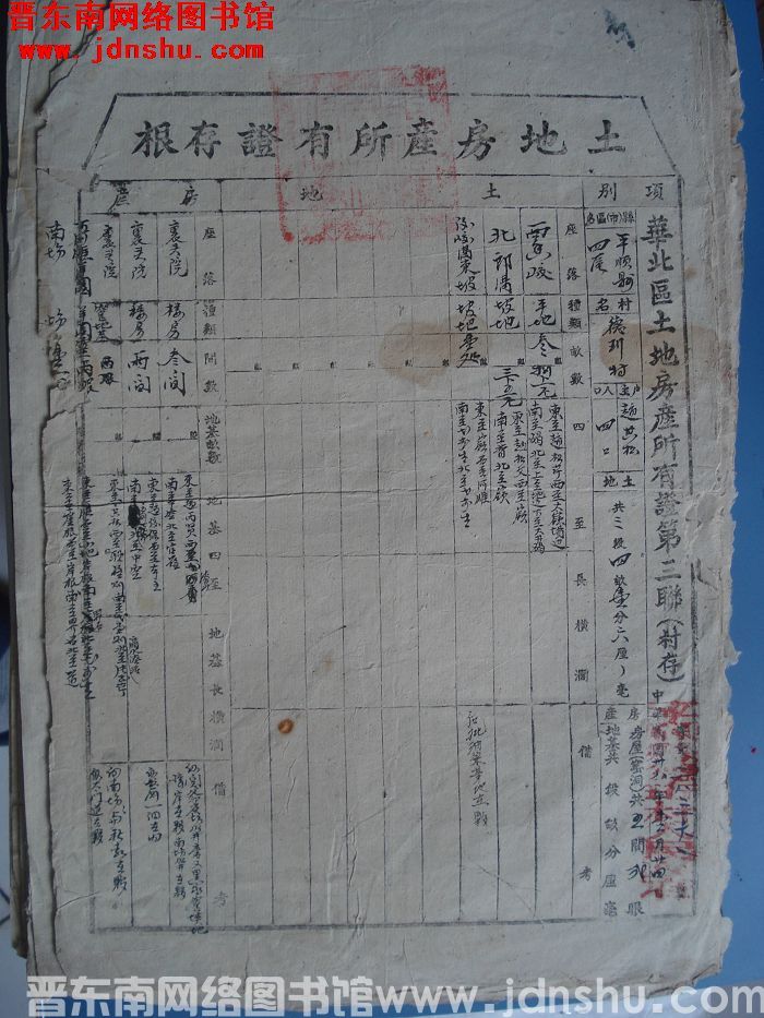 土地房产所有证存根：平顺县第四区德珩村赵其松 字第28361号