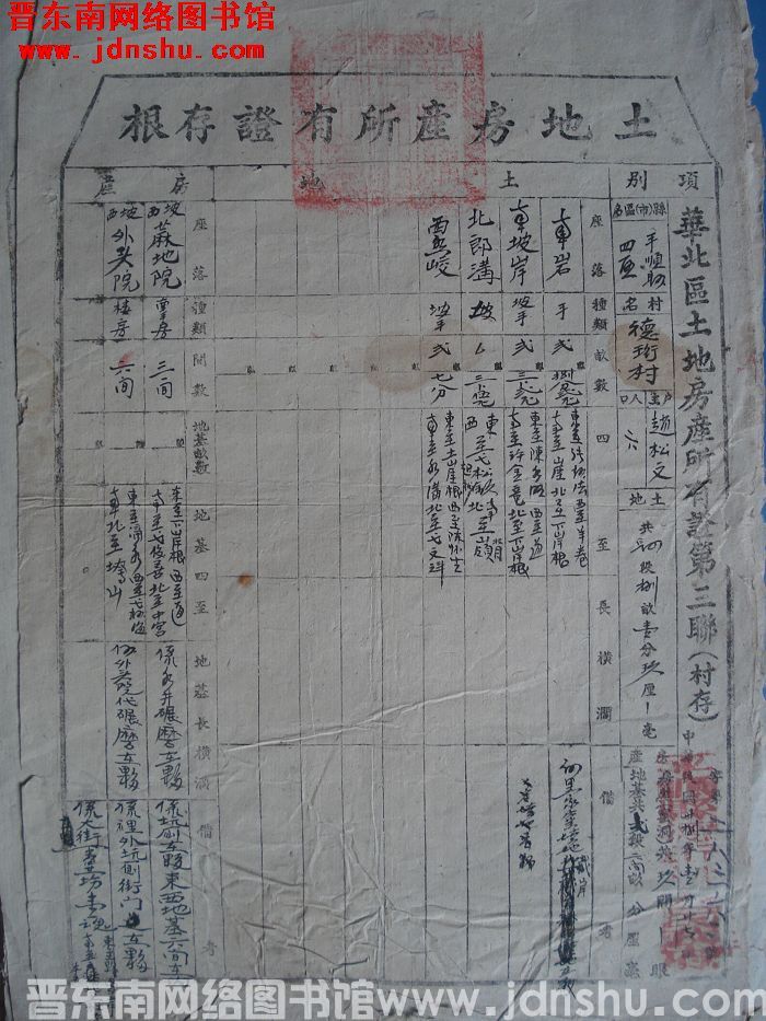 土地房产所有证存根：平顺县第四区德珩村赵松文 字第28362号