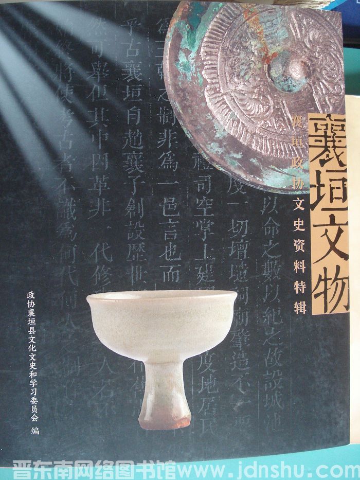 襄垣政协文史资料特辑：襄垣文物