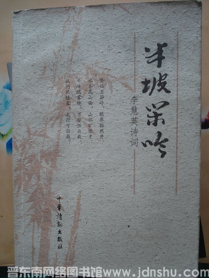 半坡闲吟·李慧英诗词