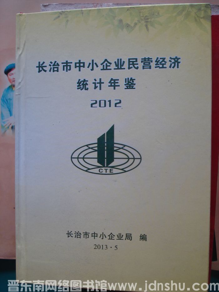 长治市中小企业民营经济统计年鉴 2012