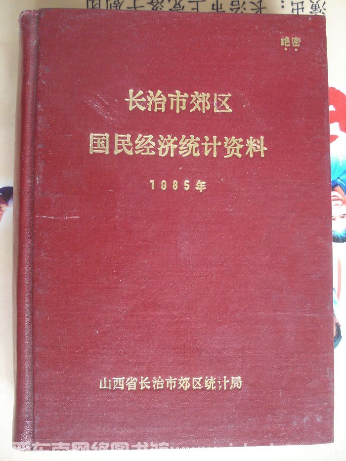 长治市郊区国民经济统计资料 1985年