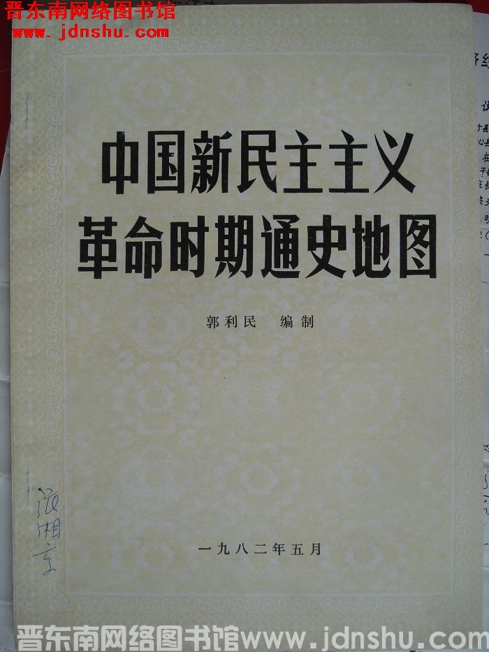 中国新民主主义革命时期通史地图