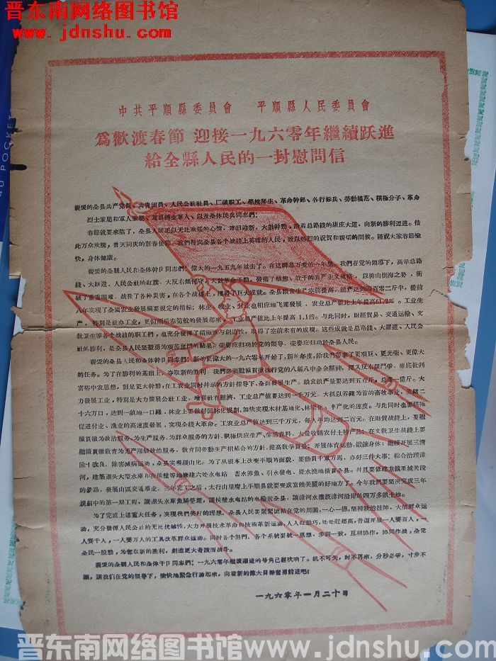 为欢度春节 迎接一九六零年继续跃进给全县人民的一封慰问信