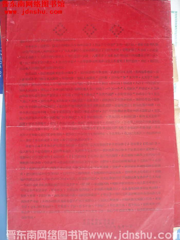 （中共平顺县委员会 平顺县革命委员会）慰问信 1976年