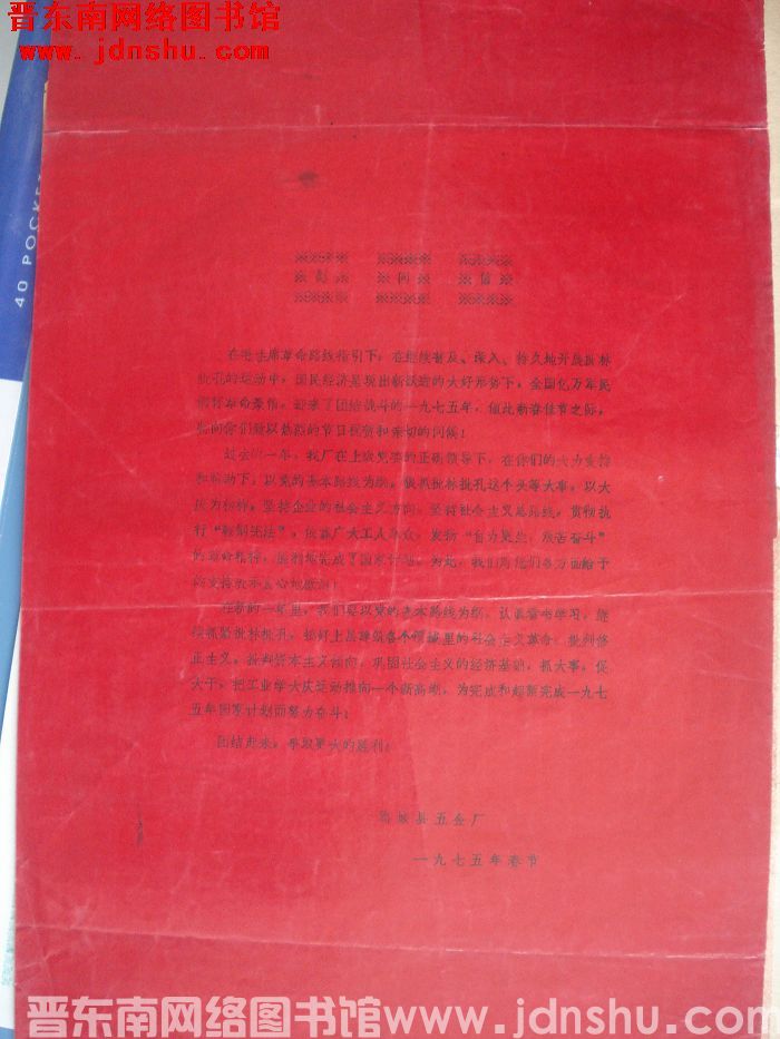 （潞城县五金厂）慰问信 1975年