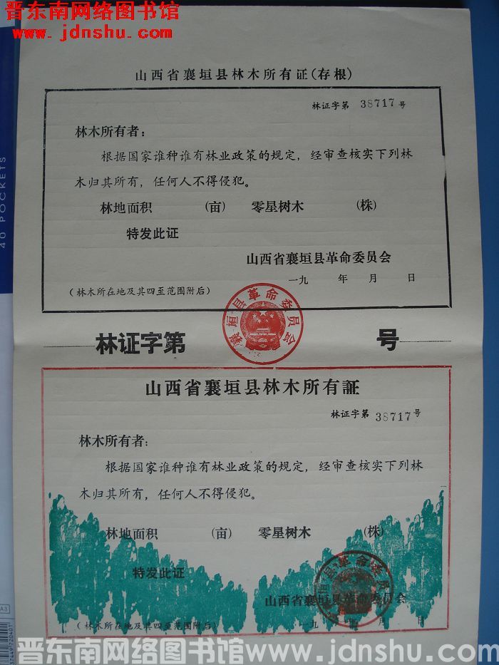 山西省襄垣县林木所有证及存根（空白有编号）