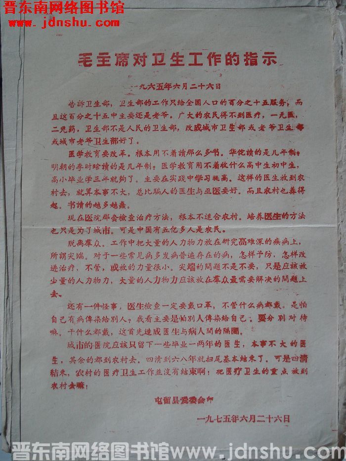 毛主席对卫生工作的指示