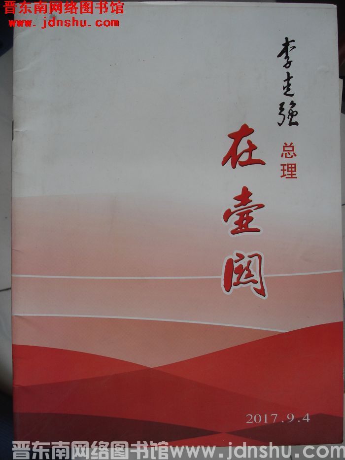 李克强总理在壶关