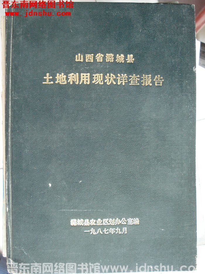 山西省潞城县土地利用现状详查报告
