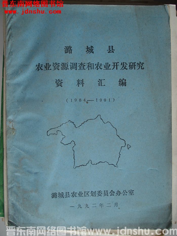 潞城县农业资源调查和农业开发研究资料汇编（1984-1991）