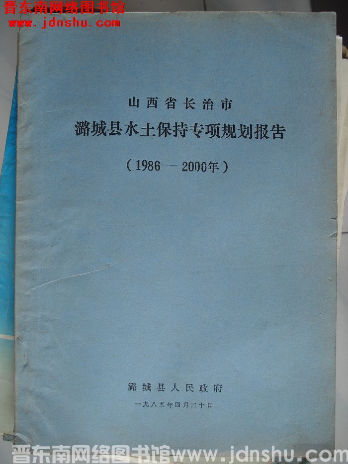 山西省长治市潞城县水土保持专项规划报告（1986-2000年）