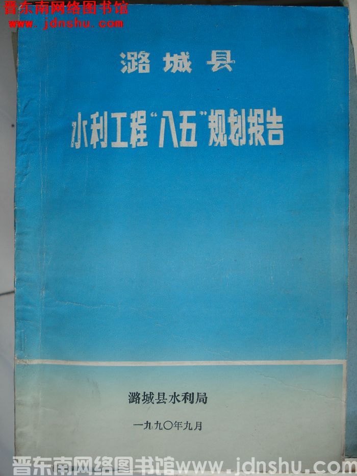 潞城县水利工程“八五”规划报告
