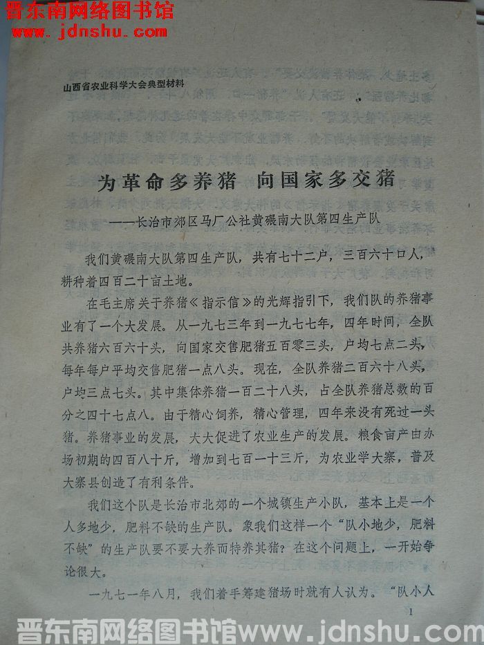 山西省农业科学大会典型材料：为革命多养猪 向国家多交猪