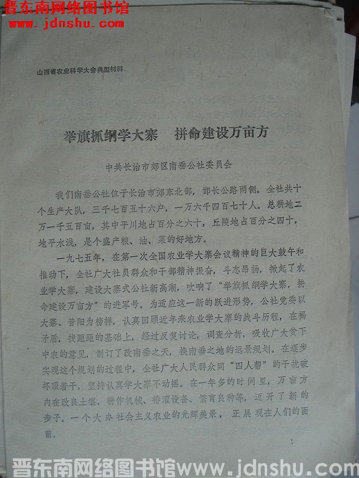 山西省农业科学大会典型材料：举旗抓纲学大寨 拼命建设万亩方