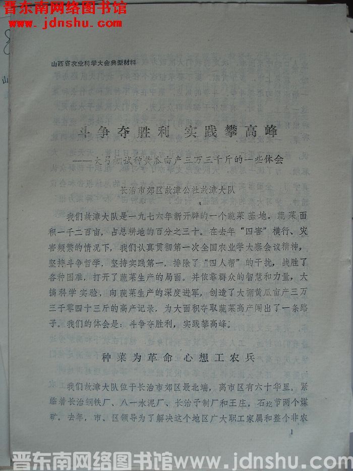 山西省农业科学大会典型材料：斗争夺胜利 实践攀高峰——大弓棚试种黄瓜亩产三万三千斤的一些体会