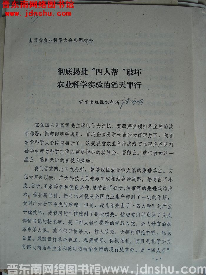 山西省农业科学大会典型材料：彻底揭批“四人帮”破坏农业科学实验的滔天罪行