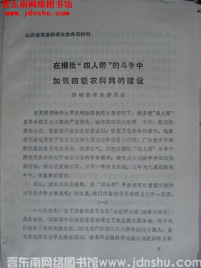 山西省农业科学大会典型材料：在揭批“四人帮”的斗争中加强四级农科网的建设