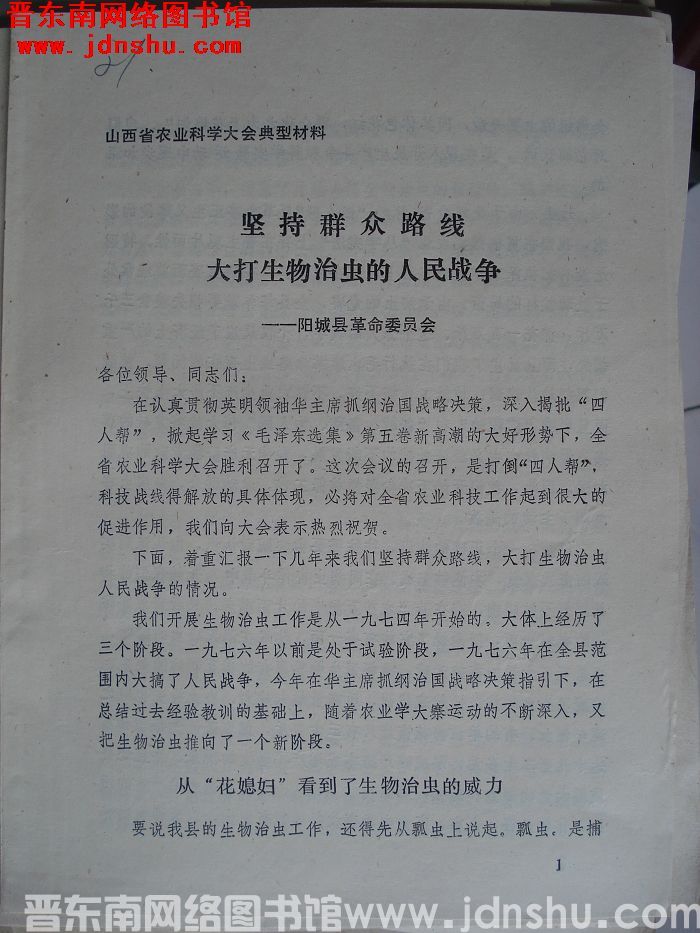 山西省农业科学大会典型材料：坚持群众路线 大打生物治虫的人民战争
