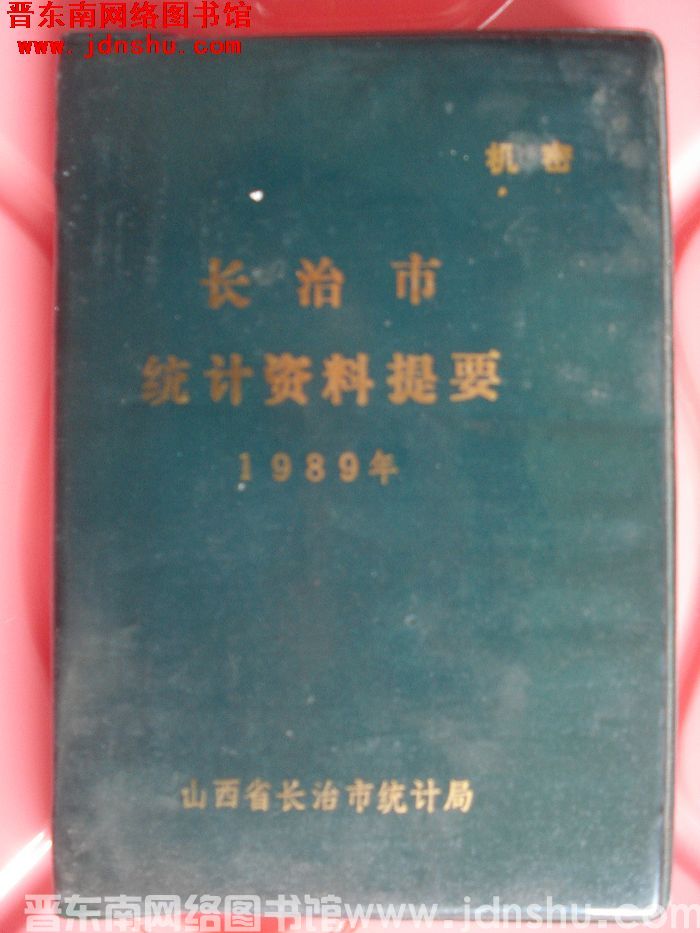 长治市统计资料提要 1989年