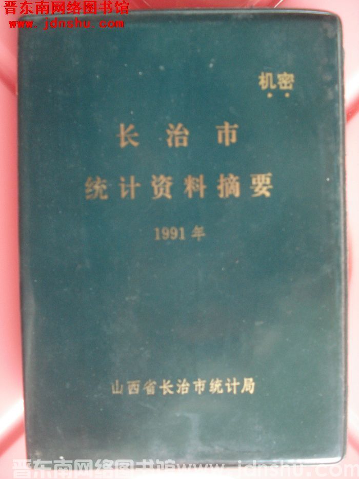 长治市统计资料摘要 1991年
