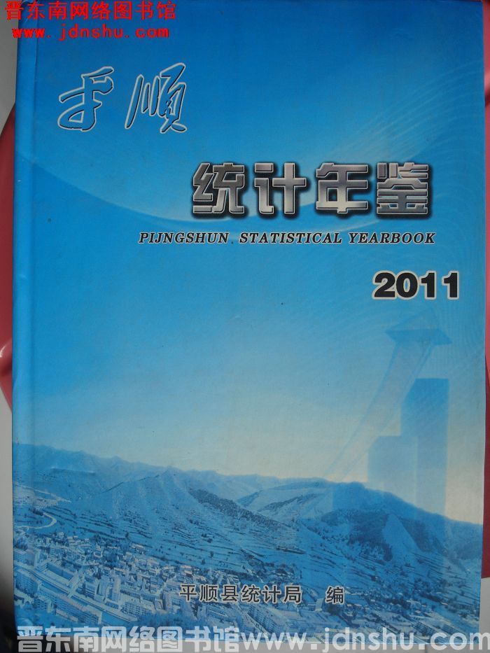 平顺统计年鉴 2011