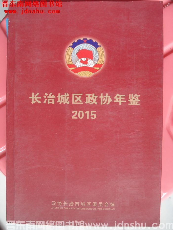 长治城区政协年鉴 2015