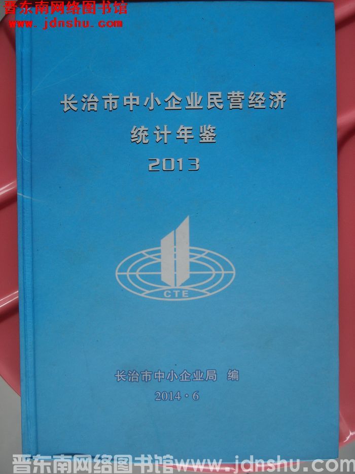 长治市中小企业民营经济统计年鉴 2013