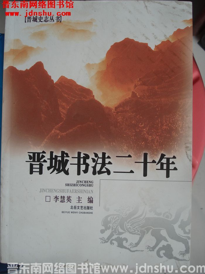 晋城史志丛书：晋城书法二十年