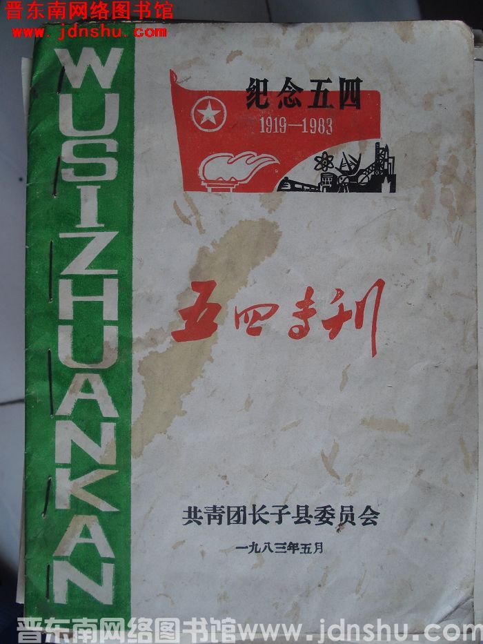 （长子县）五四专刊 1919-1983