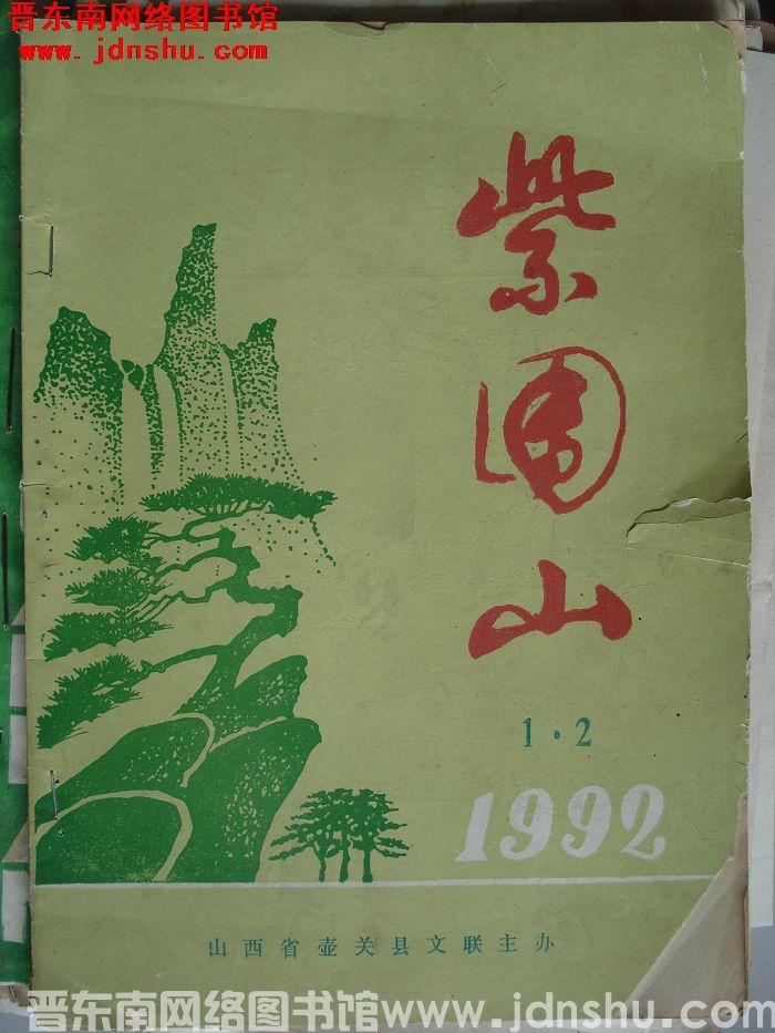 紫团山 1992-1·2（总第8期）