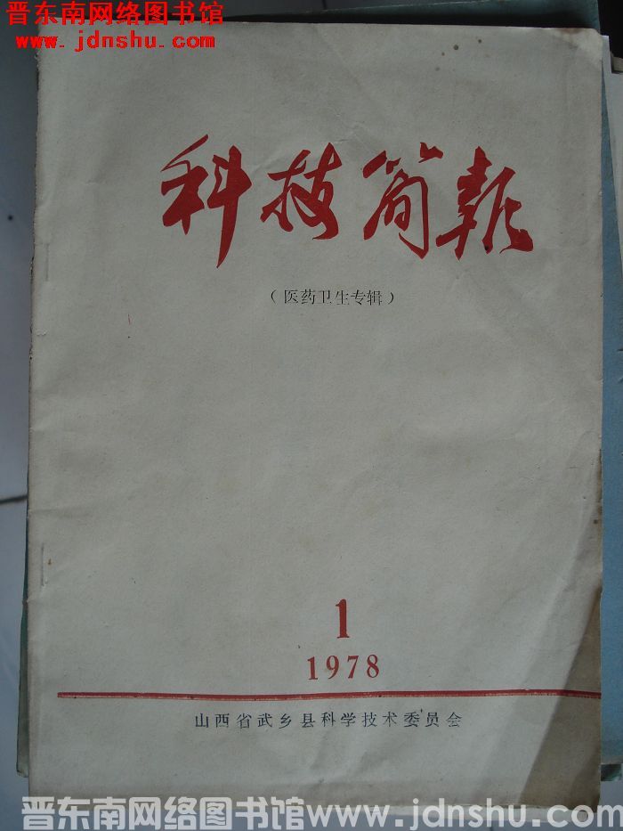 科技简报 1978-1：（医药卫生专辑）