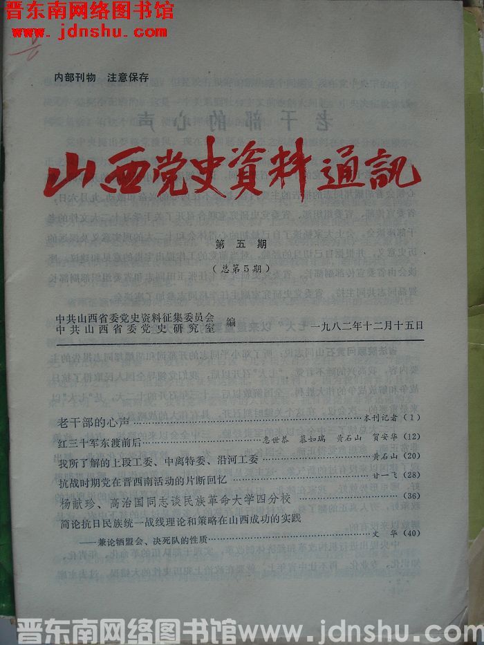 山西党史资料通讯 1982-5（总第5期）