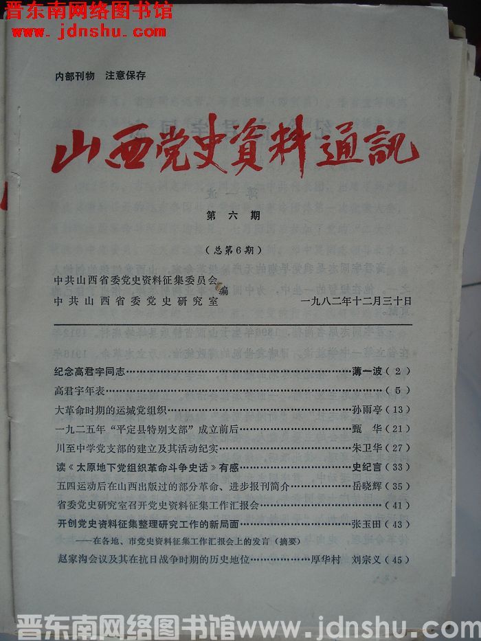 山西党史资料通讯 1982-6（总第6期）