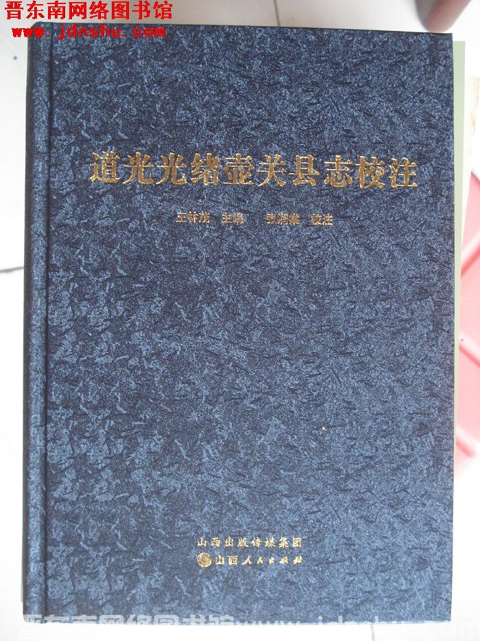 道光光绪壶关县志校注