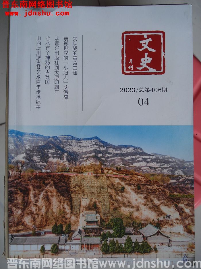 文史月刊 2023-4（总第406期）