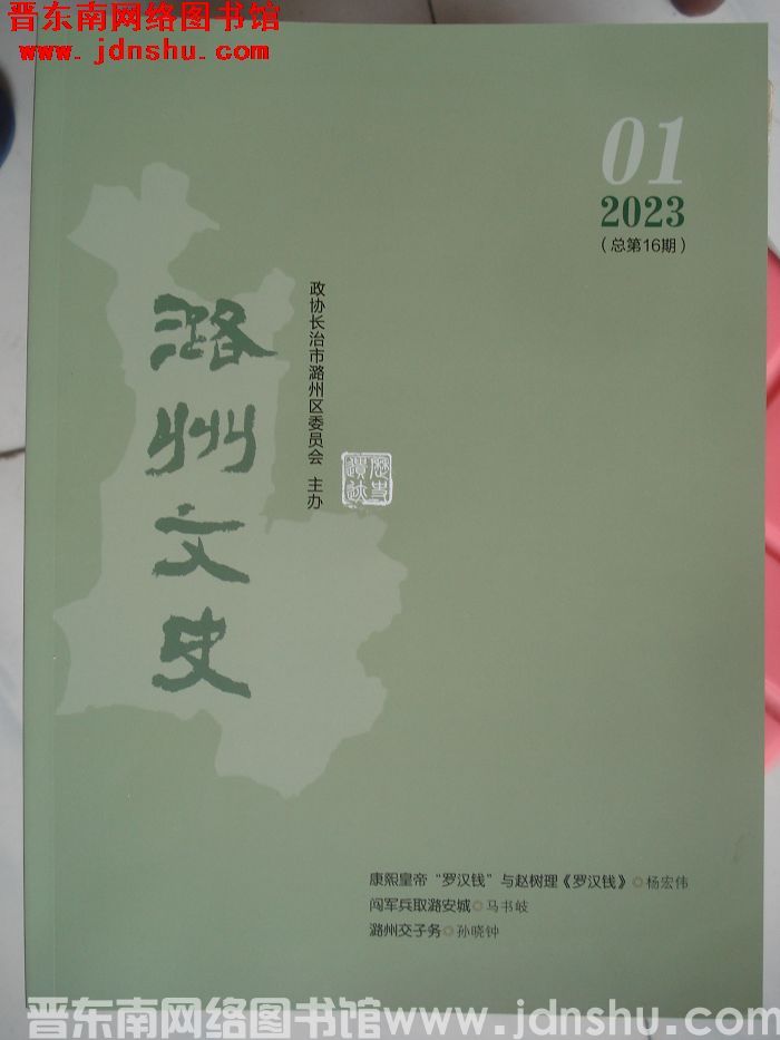 潞州文史 2023-1（总第16期）