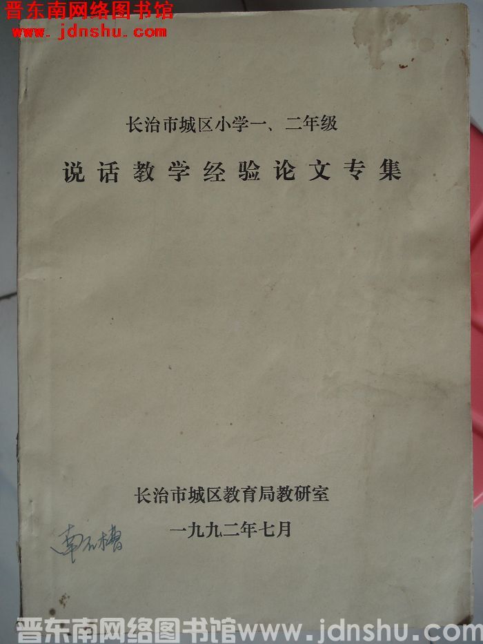 长治市城区小学一、二年级说话教学经验论文专集