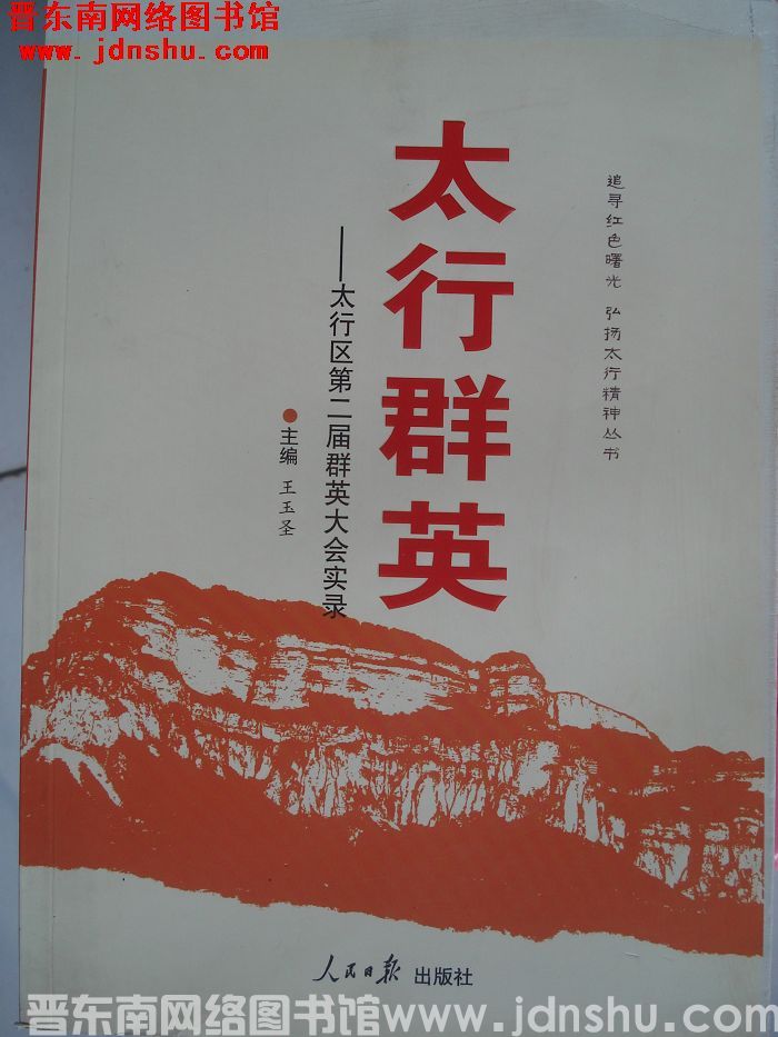 追寻红色曙光 弘扬太行精神丛书：太行群英——太行区第二届群英大会实录