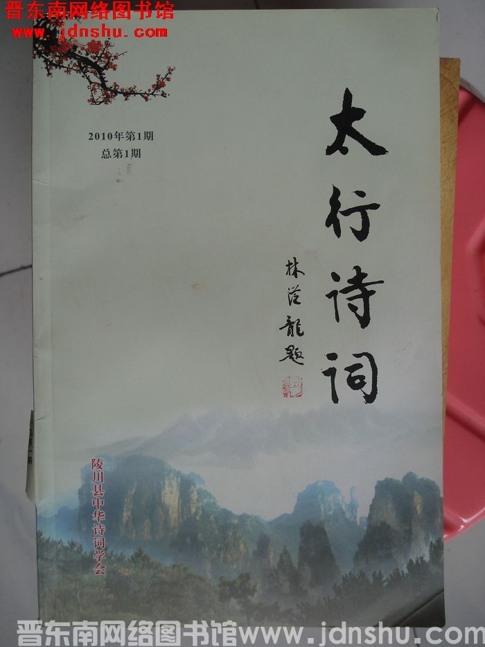 太行诗词 2010-1（总第1期）：创刊号