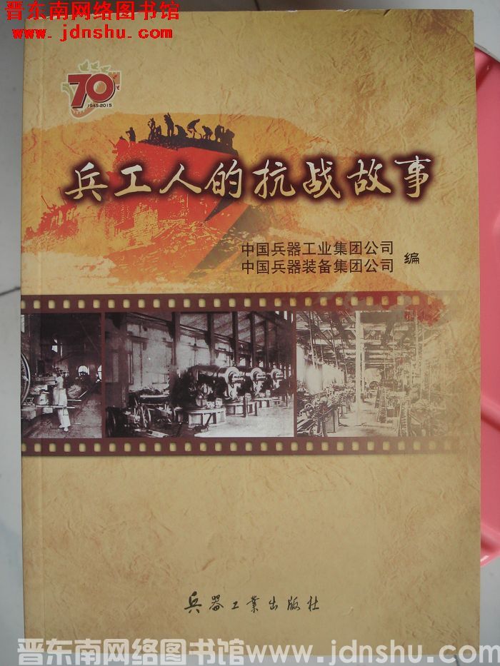 兵工人的抗战故事