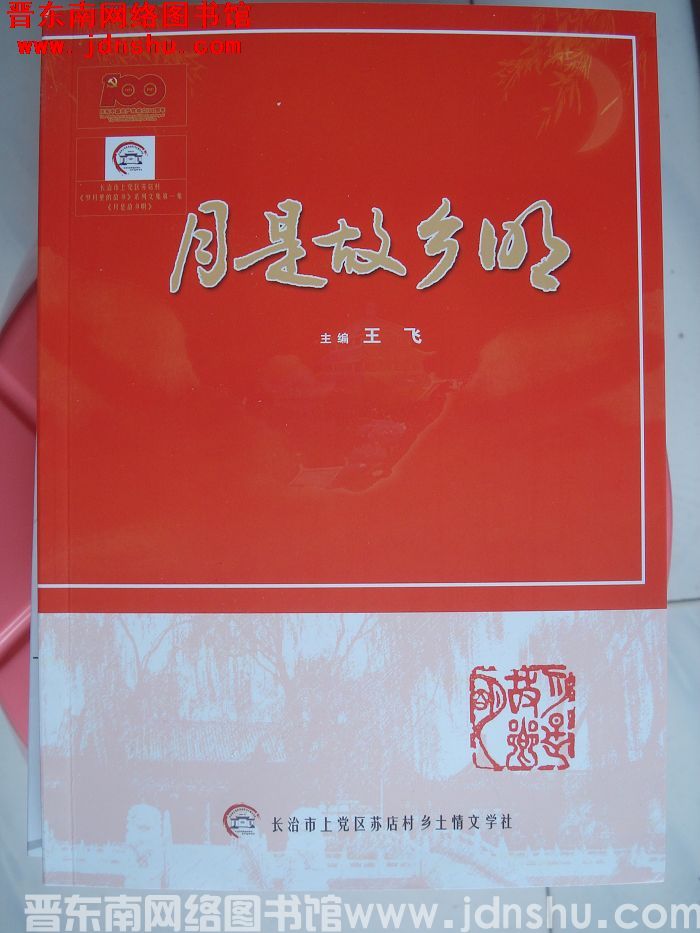 长治市上党区苏店村《岁月里的故乡》系列文集第一集：月是故乡明